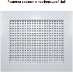 Решетка металлическая с перфорацией 3*5 мм врезная Решетка металлическая с перфорацией 3*5 мм врезная